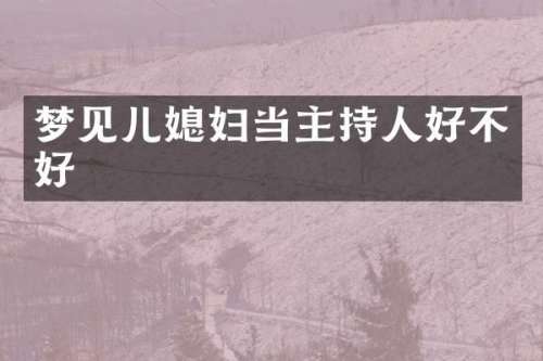 梦见儿媳妇当主持人好不好