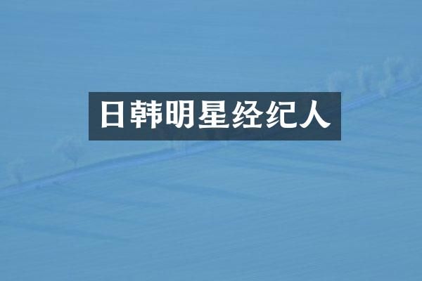 日韩明星经纪人