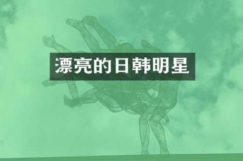 漂亮的日韩明星