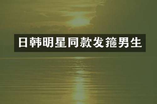 日韩明星同款发箍男生