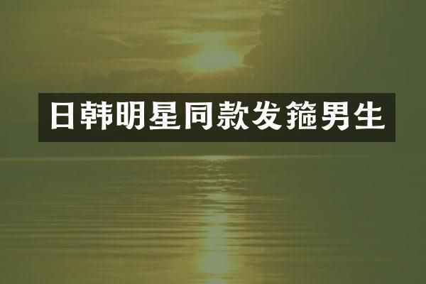 日韩明星同款发箍男生