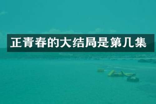 正青春的大结局是第几集