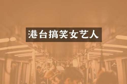 港台搞笑女艺人