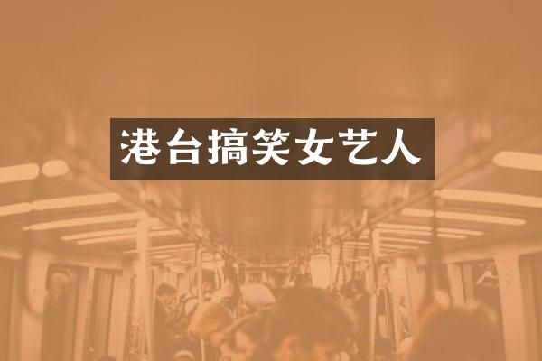 港台搞笑女艺人