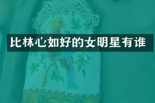 比林心如好的女明星有谁