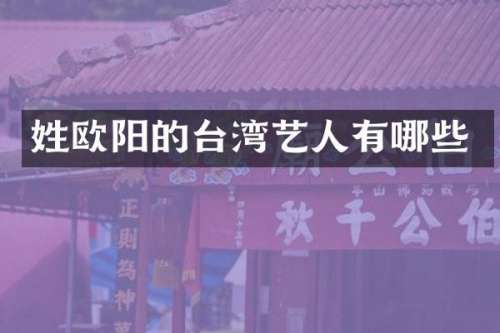 姓欧阳的台湾艺人有哪些
