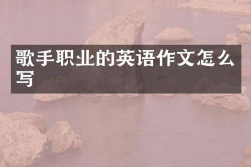 歌手职业的英语作文怎么写