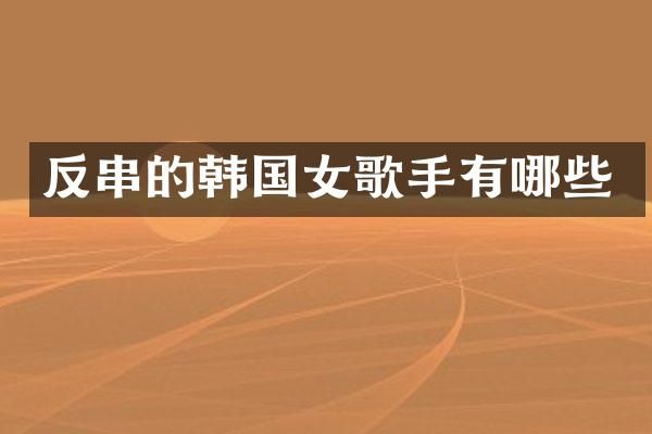 反串的韩国女歌手有哪些