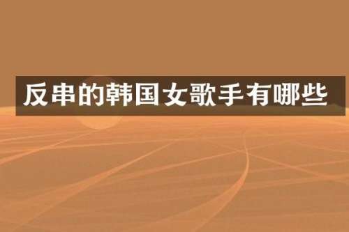 反串的韩国女歌手有哪些