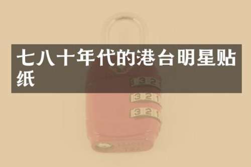 七八十年代的港台明星贴纸