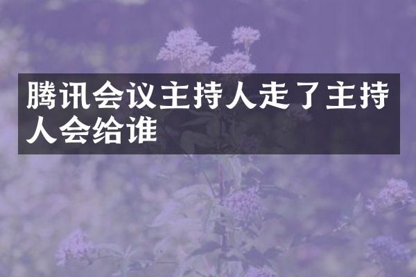 腾讯会议主持人走了主持人会给谁