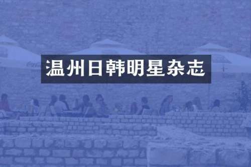 温州日韩明星杂志