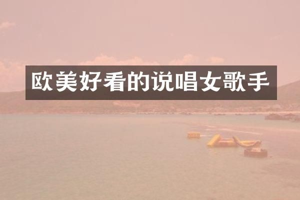 欧美好看的说唱女歌手