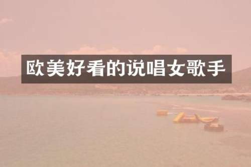欧美好看的说唱女歌手