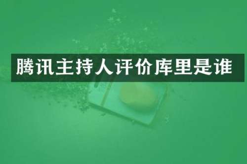 腾讯主持人评价库里是谁