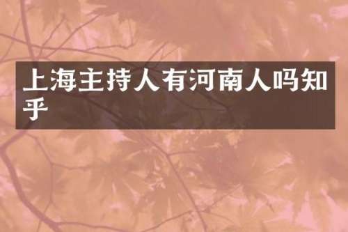 上海主持人有河南人吗知乎