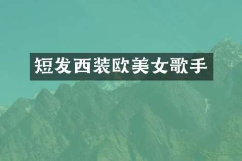 短发西装欧歌手