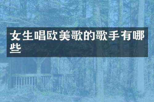 女生唱欧美歌的歌手有哪些