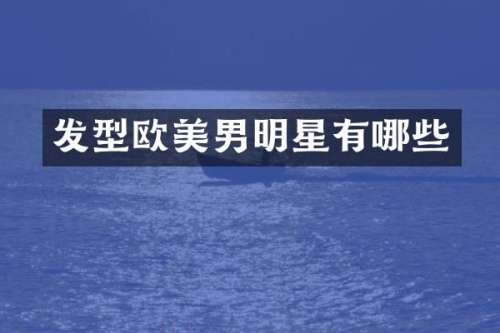 发型欧美男明星有哪些