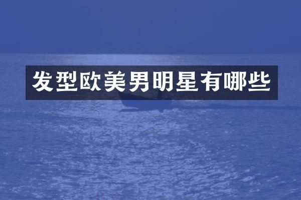 发型欧美男明星有哪些