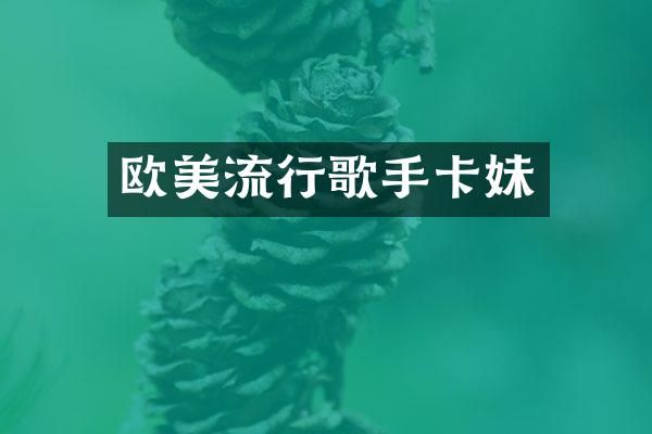 欧美流行歌手卡妹