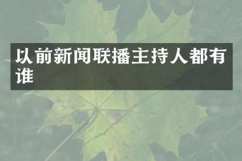 以前新闻联播主持人都有谁