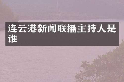 连云港新闻联播主持人是谁