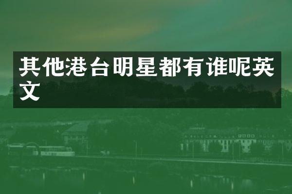 其他港台明星都有谁呢英文