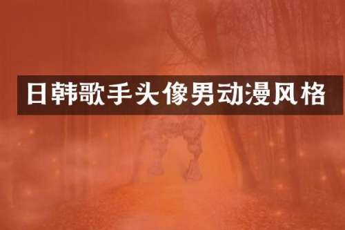 日韩歌手头像男动漫风格
