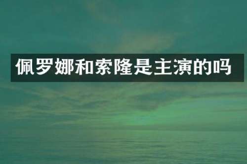 佩罗娜和索隆是主演的吗