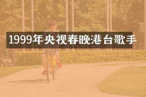 1999年央视港台歌手
