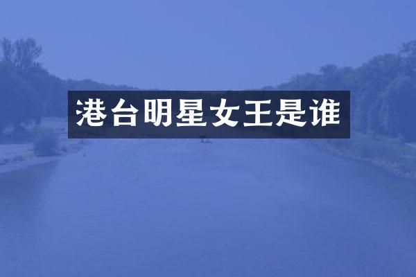 港台明星女王是谁
