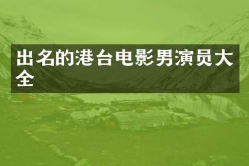 出名的港台电影男演员大全