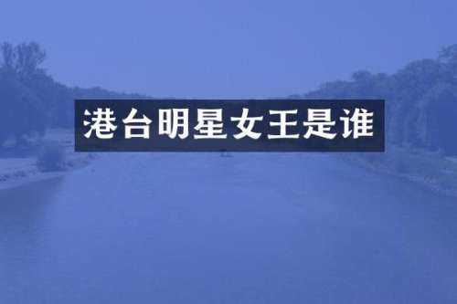 港台明星女王是谁