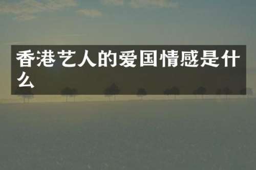 香港艺人的爱国情感是什么