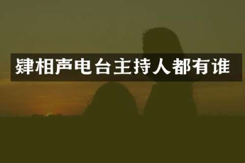 肄相声电台主持人都有谁