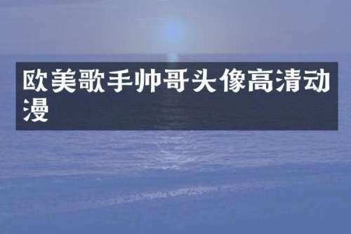 欧美歌手帅哥头像高清动漫