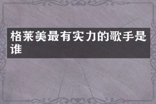 格莱美最有实力的歌手是谁