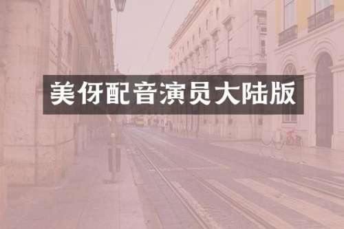 美伢配音演员大陆版