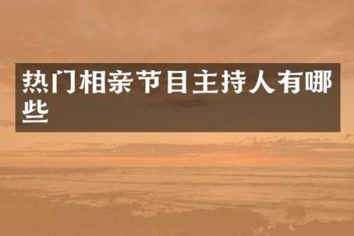 热门相亲节目主持人有哪些