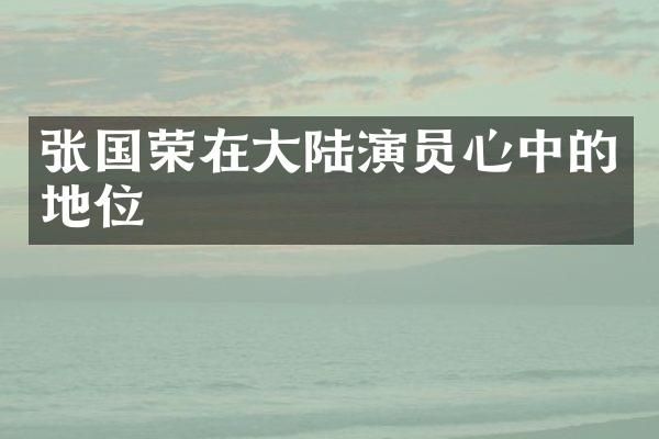 张国荣在大陆演员心中的地位
