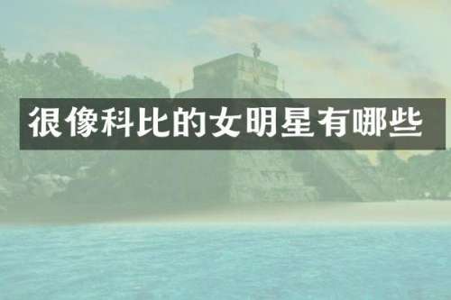很像科比的女明星有哪些