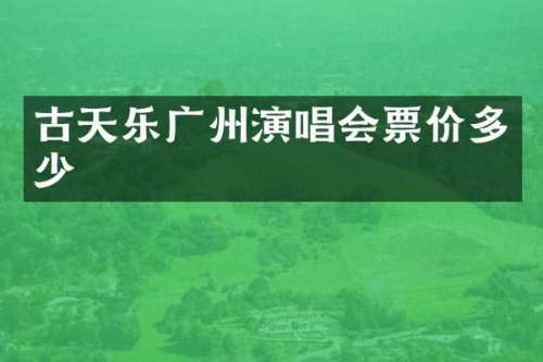 古天乐广州演唱会票价多少