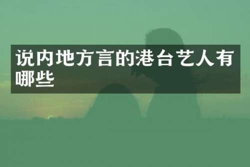 说内地方言的港台艺人有哪些