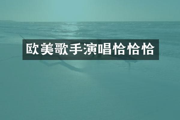 欧美歌手演唱恰恰恰