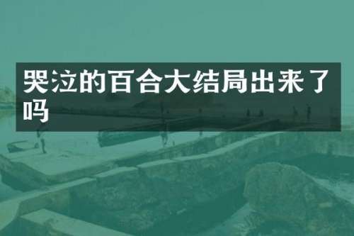 哭泣的百合大结局出来了吗