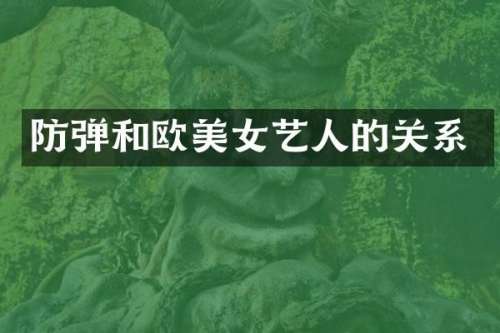 和欧艺人的关系