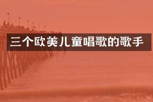 三个欧美儿童唱歌的歌手