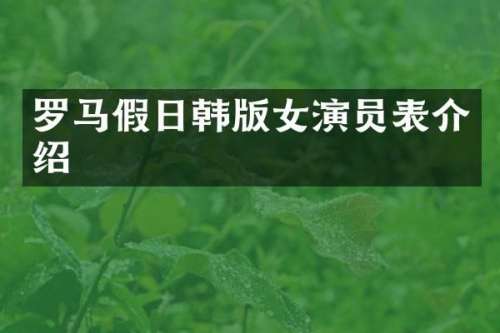 罗马假日韩版女演员表介绍