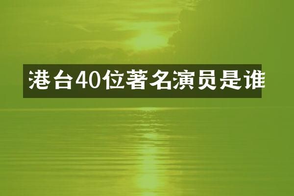 港台40位著名演员是谁